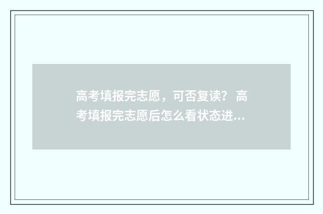 高考填报完志愿，可否复读？ 高考填报完志愿后怎么看状态进度