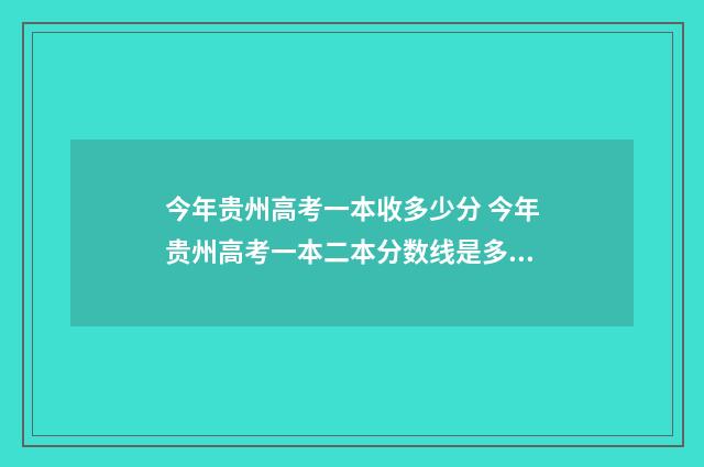 今年贵州高考一本收多少分 今年贵州高考一本二本分数线是多少