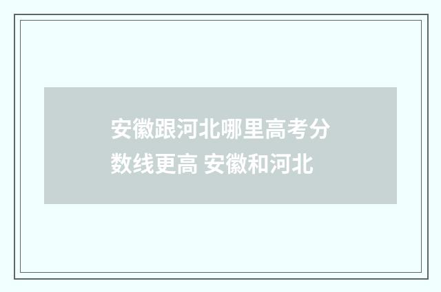 安徽跟河北哪里高考分数线更高 安徽和河北
