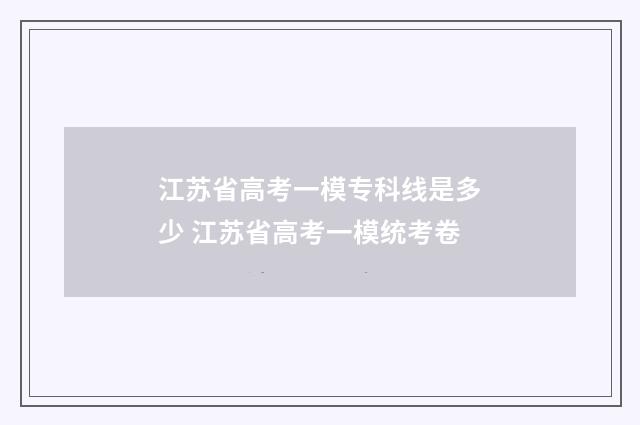 江苏省高考一模专科线是多少 江苏省高考一模统考卷