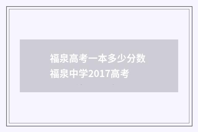 福泉高考一本多少分数 福泉中学2017高考