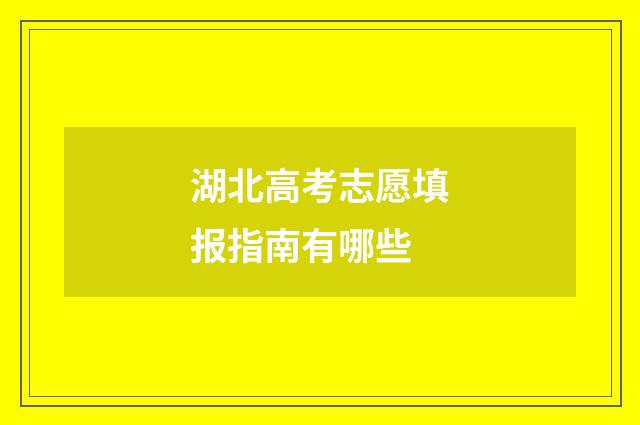 湖北高考志愿填报指南有哪些