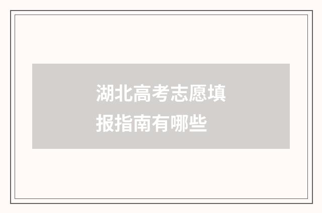 湖北高考志愿填报指南有哪些
