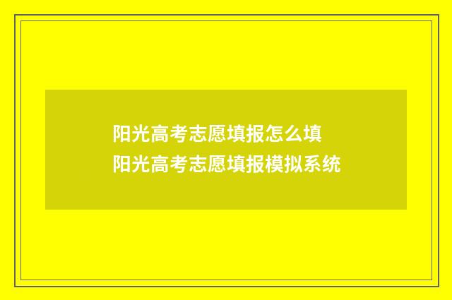 阳光高考志愿填报怎么填 阳光高考志愿填报模拟系统
