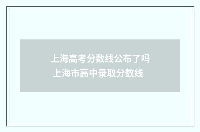 上海高考分数线公布了吗 上海市高中录取分数线