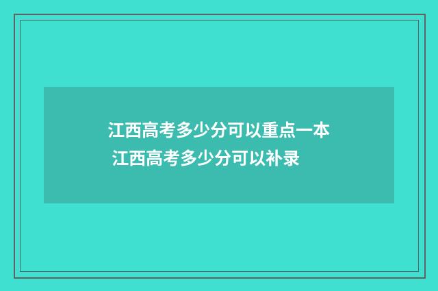 江西高考多少分可以重点一本 江西高考多少分可以补录