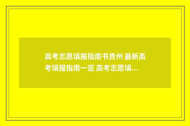 高考志愿填报指南书贵州 最新高考填报指南一览 高考志愿填报指导