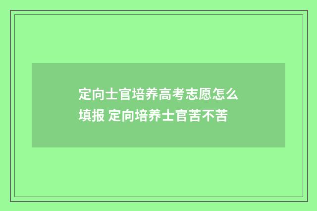 定向士官培养高考志愿怎么填报 定向培养士官苦不苦