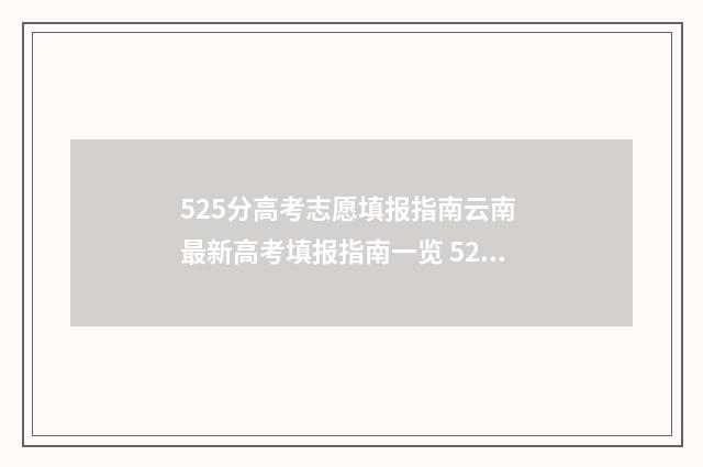 525分高考志愿填报指南云南 最新高考填报指南一览 525分高考成绩应该填什么学校