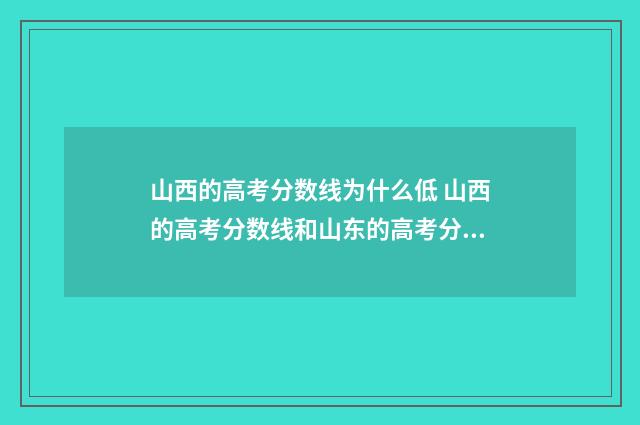 山西的高考分数线为什么低 山西的高考分数线和山东的高考分数线