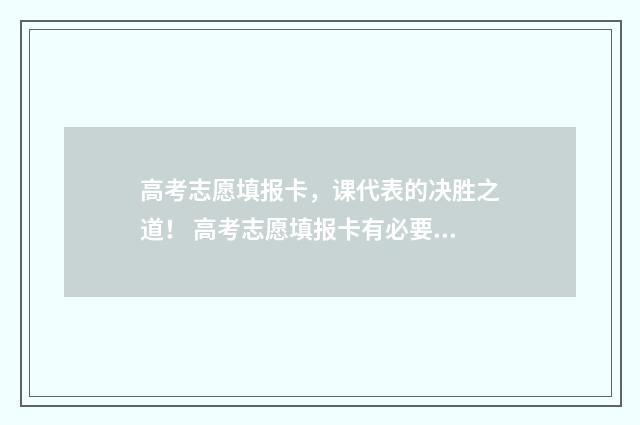 高考志愿填报卡，课代表的决胜之道！ 高考志愿填报卡有必要买吗是一人一卡吗