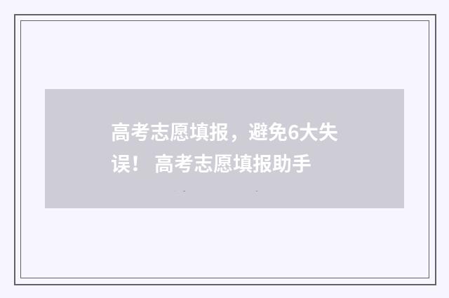 高考志愿填报，避免6大失误！ 高考志愿填报助手
