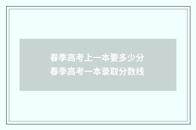 春季高考上一本要多少分 春季高考一本录取分数线
