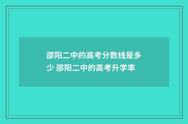 邵阳二中的高考分数线是多少 邵阳二中的高考升学率