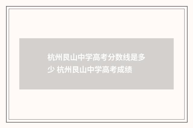杭州艮山中学高考分数线是多少 杭州艮山中学高考成绩