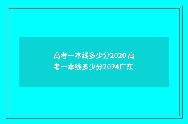 高考一本线多少分2020 高考一本线多少分2024广东