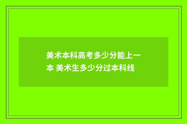 美术本科高考多少分能上一本 美术生多少分过本科线