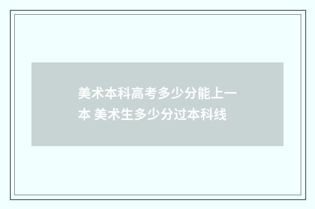 美术本科高考多少分能上一本 美术生多少分过本科线