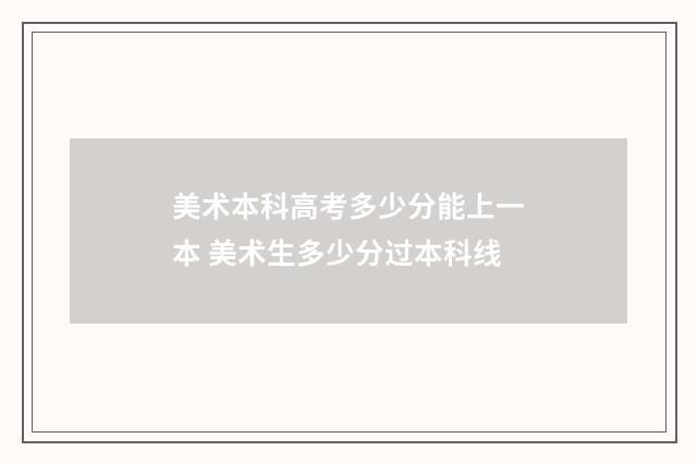 美术本科高考多少分能上一本 美术生多少分过本科线