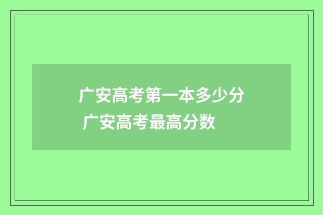 广安高考第一本多少分 广安高考最高分数