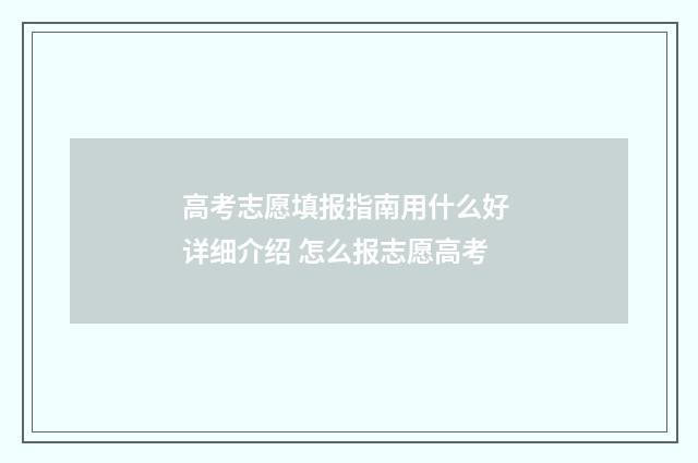 高考志愿填报指南用什么好 详细介绍 怎么报志愿高考