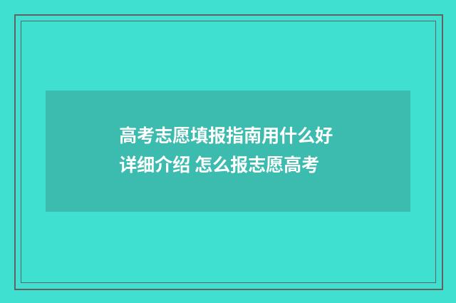 高考志愿填报指南用什么好 详细介绍 怎么报志愿高考