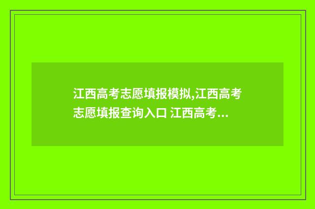 江西高考志愿填报模拟,江西高考志愿填报查询入口 江西高考志愿填报查询入口官网