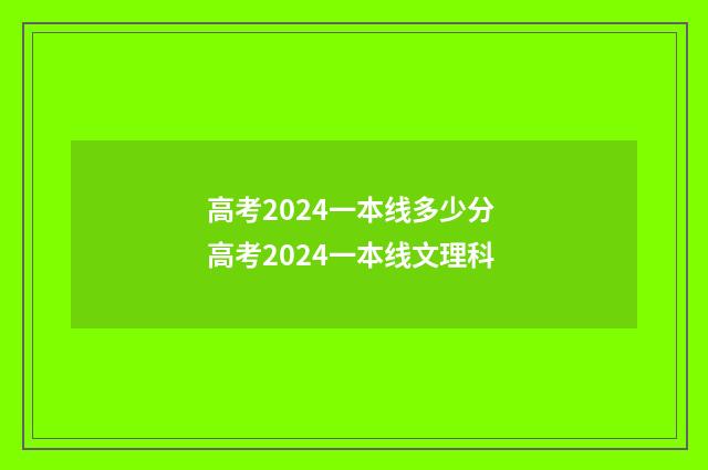 高考2024一本线多少分 高考2024一本线文理科