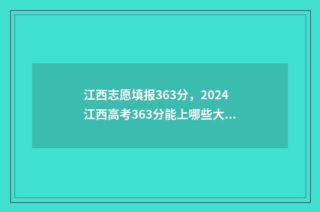 江西志愿填报363分，2024江西高考363分能上哪些大学？ 江西志愿填报成功截图