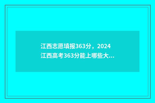 江西志愿填报363分，2024江西高考363分能上哪些大学？ 江西志愿填报成功截图