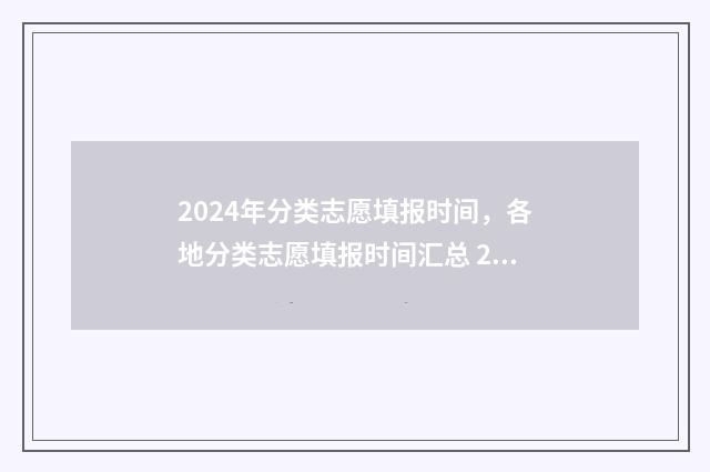 2024年分类志愿填报时间，各地分类志愿填报时间汇总 2021年志愿选择