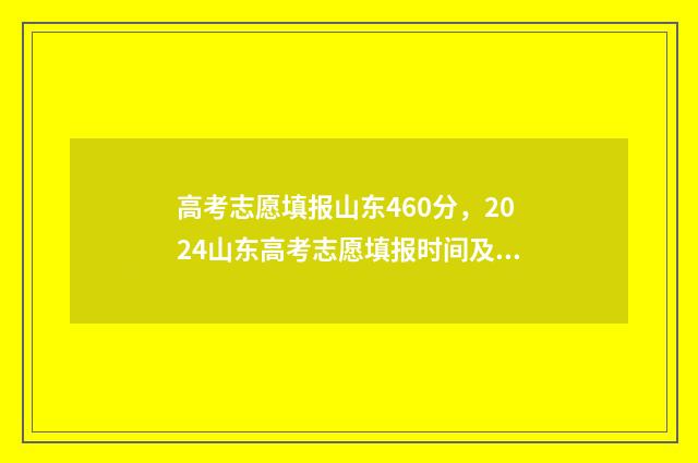高考志愿填报山东460分，2024山东高考志愿填报时间及入口 高考志愿填报山东网站