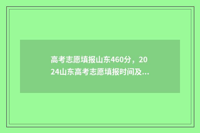 高考志愿填报山东460分，2024山东高考志愿填报时间及入口 高考志愿填报山东网站