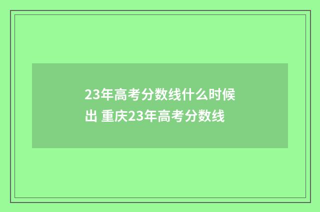 23年高考分数线什么时候出 重庆23年高考分数线