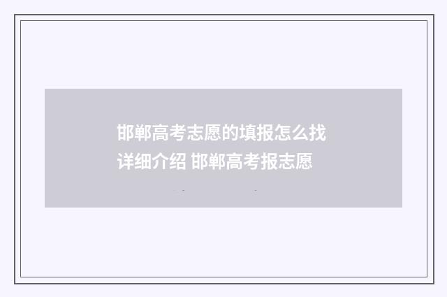 邯郸高考志愿的填报怎么找 详细介绍 邯郸高考报志愿