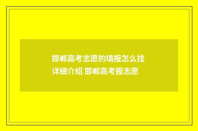 邯郸高考志愿的填报怎么找 详细介绍 邯郸高考报志愿
