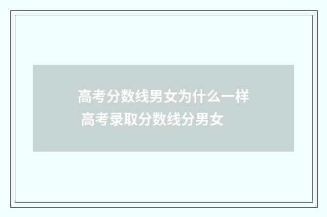高考分数线男女为什么一样 高考录取分数线分男女