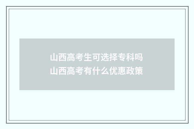 山西高考生可选择专科吗 山西高考有什么优惠政策