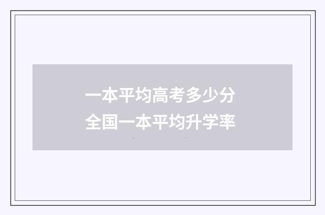 一本平均高考多少分 全国一本平均升学率