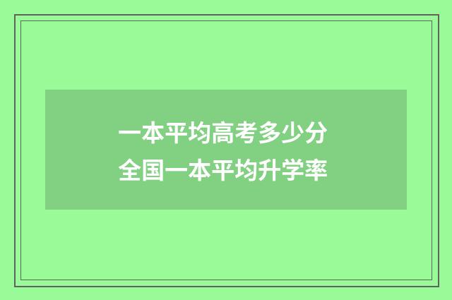 一本平均高考多少分 全国一本平均升学率