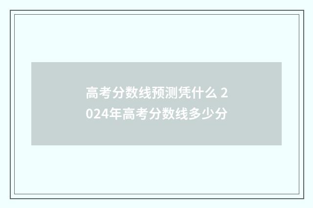 高考分数线预测凭什么 2024年高考分数线多少分
