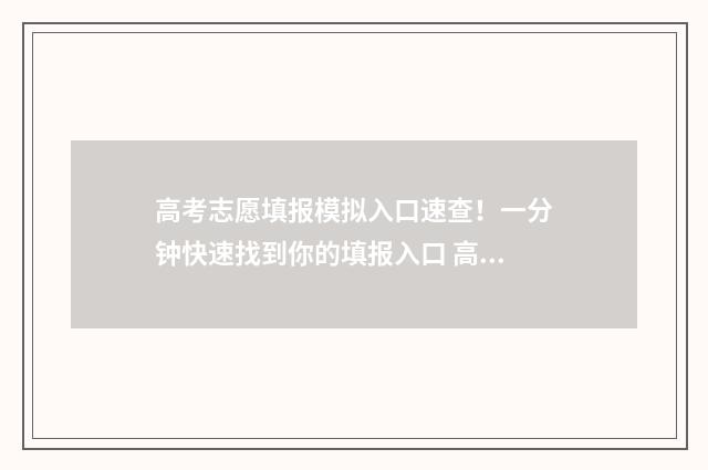 高考志愿填报模拟入口速查！一分钟快速找到你的填报入口 高考志愿填报模拟视频