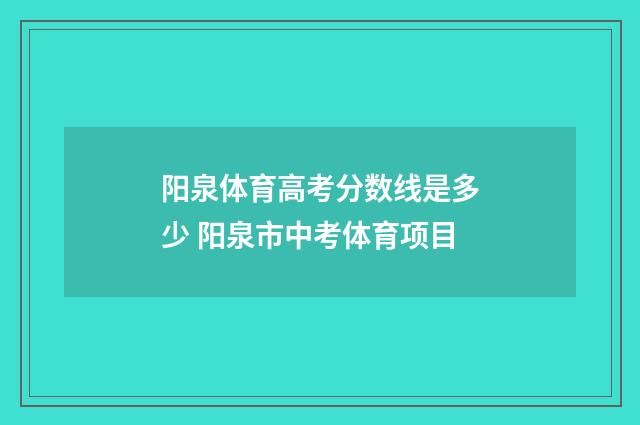阳泉体育高考分数线是多少 阳泉市中考体育项目