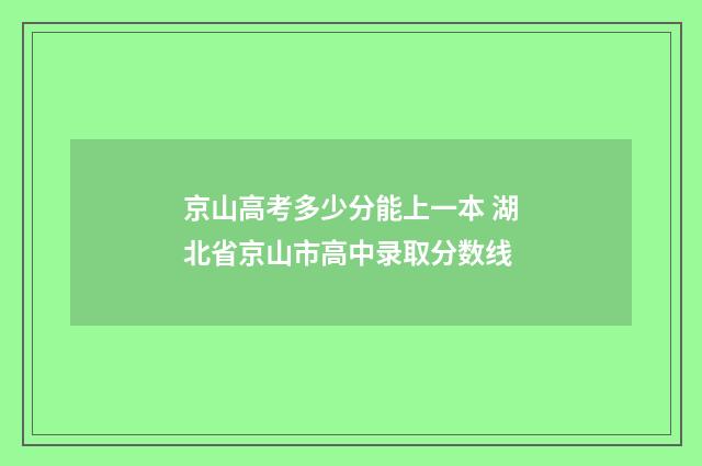 京山高考多少分能上一本 湖北省京山市高中录取分数线
