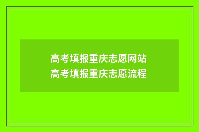 高考填报重庆志愿网站 高考填报重庆志愿流程