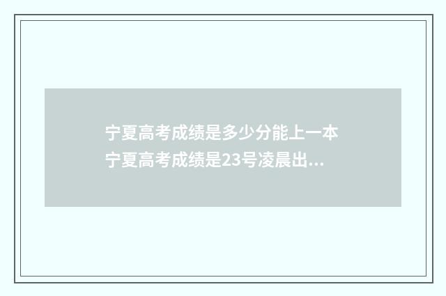宁夏高考成绩是多少分能上一本 宁夏高考成绩是23号凌晨出吗
