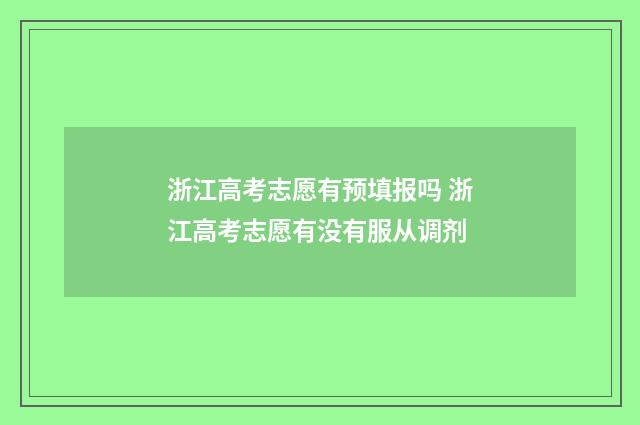 浙江高考志愿有预填报吗 浙江高考志愿有没有服从调剂
