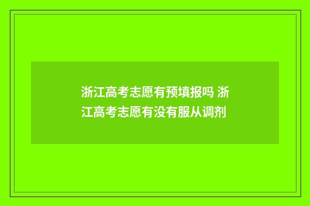 浙江高考志愿有预填报吗 浙江高考志愿有没有服从调剂