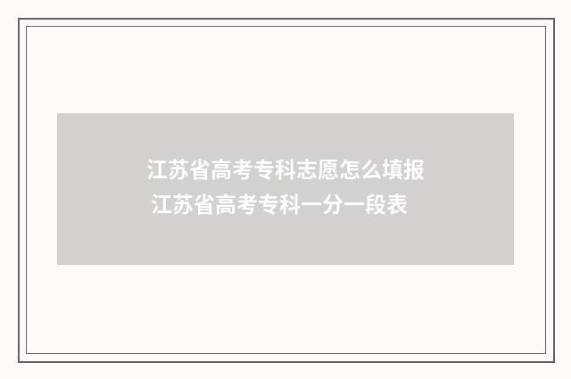 江苏省高考专科志愿怎么填报 江苏省高考专科一分一段表