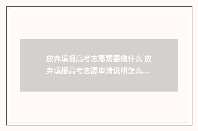 放弃填报高考志愿需要做什么 放弃填报高考志愿审请说明怎么写范文